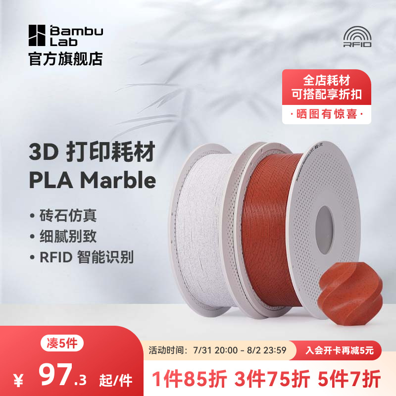 拓竹3D打印耗材PLA大理石纹理