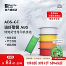 GF玻璃纤维增强坚固尺寸稳定细腻哑光耐用耐水RFID智能参数识别1KG线径1.75mm含料盘 拓竹3D打印耗材ABS