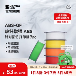 GF玻璃纤维增强坚固尺寸稳定细腻哑光耐用耐水RFID智能参数识别1KG线径1.75mm含料盘 拓竹3D打印耗材ABS