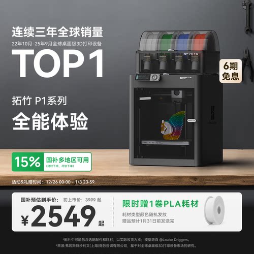 拓竹P1系列3D打印机全能高速多色