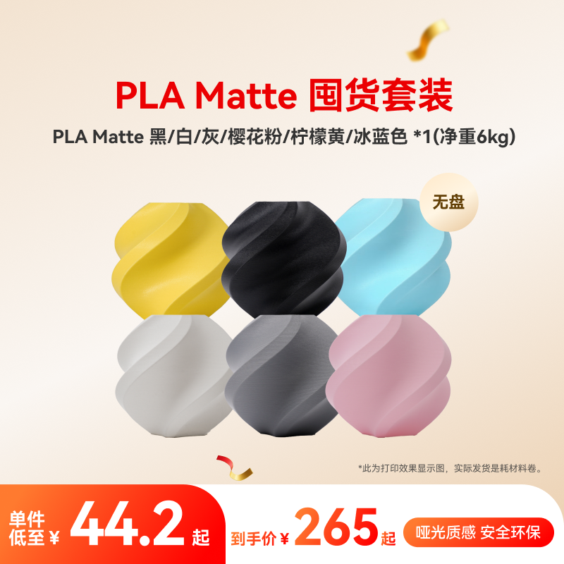 拓竹PLA Matte囤货套装六件套 3D打印耗材 净重6kg RFID智能参数识别
