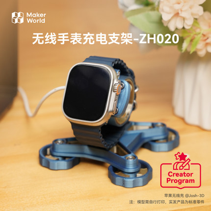 拓竹 无线手表充电支架 创客宝库创意3D打印模型组件 ZH020