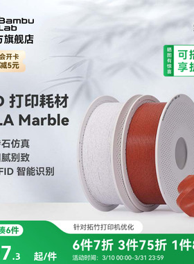 拓竹PLA Marble大理石 3D打印耗材 纹理砖石仿真 RFID智能参数识别