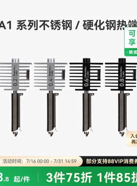 拓竹 硬化钢不锈钢热端喷嘴【适配A2L/A1/A1 mini】0.2/0.4/0.6/0.8mm 硬化钢不锈钢喷头3D打印机配件
