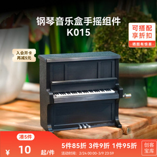 拓竹 钢琴音乐盒 创客宝库创意3D打印模型组件 K014 K015