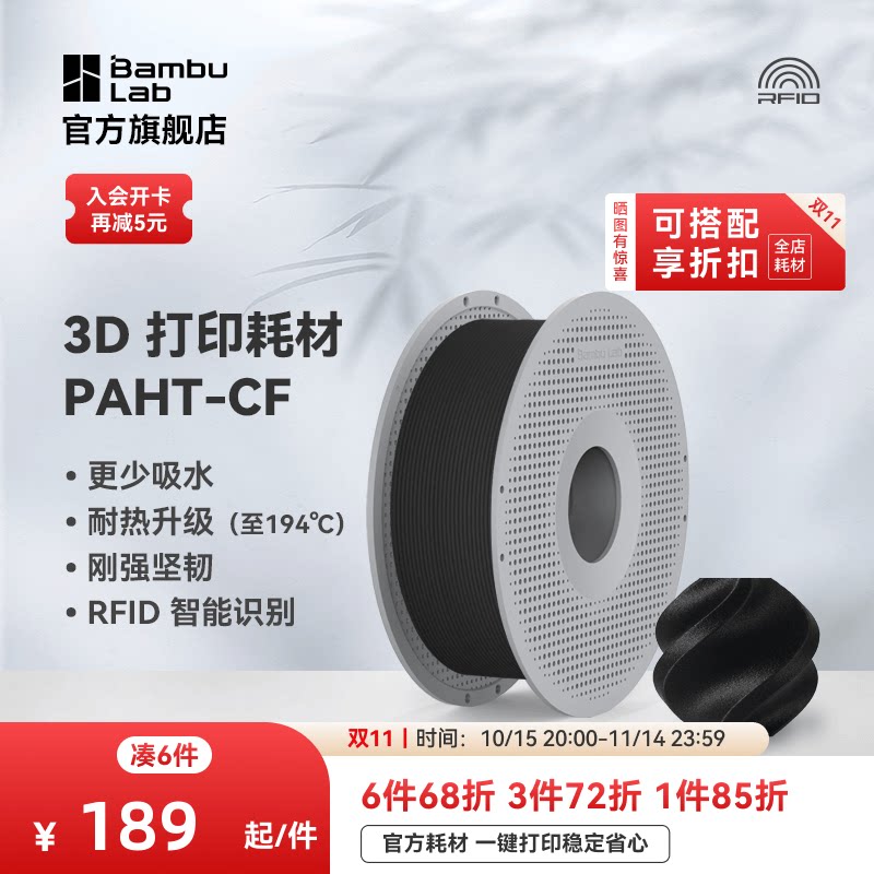 拓竹PAHT-CF碳纤增强 3D打印耗材 高温尼龙 高强度碳纤维复合材料 RFID智能参数识别