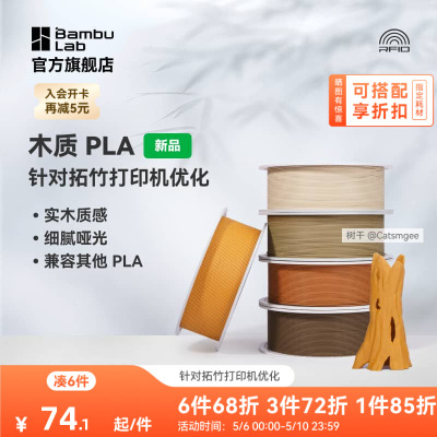 拓竹PLA Wood木质 3D打印耗材 实木质感细腻哑光 RFID智能参数识别