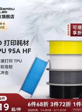 拓竹TPU 95A HF高速 3D打印耗材 柔软高韧抗冲击