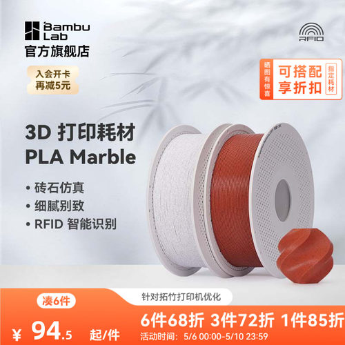 拓竹3D打印耗材PLA大理石纹理