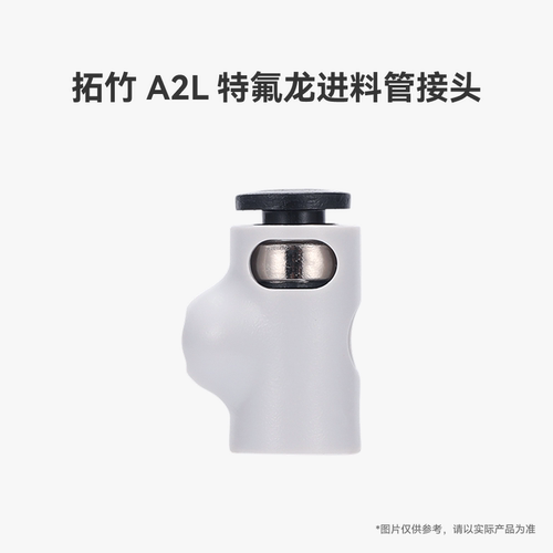 拓竹 特氟龙进料管接头【适配A2L/A1】  3D打印机配件