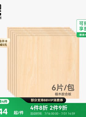 拓竹 3mm椴木胶合板(6片) 激光雕刻与切割 手工diy生日礼物 创客宝库