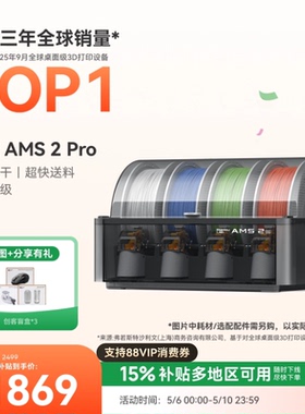 拓竹AMS 2 Pro 3D打印机自动供料系统 家用智能多色多材料 升级烘干新品 【大陆版】