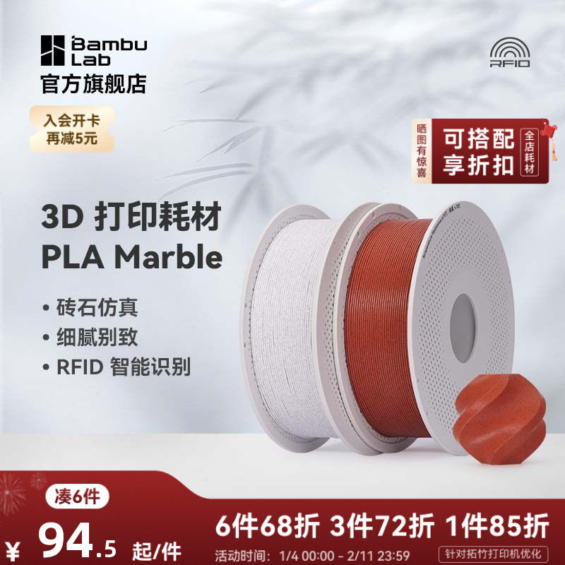 拓竹PLA Marble大理石 3D打印耗材 纹理砖石仿真 RFID智能参数识别,办公设备/耗材/相关服务,3D打印机耗材,淘宝优惠券,粉丝福利购,淘宝优惠卷