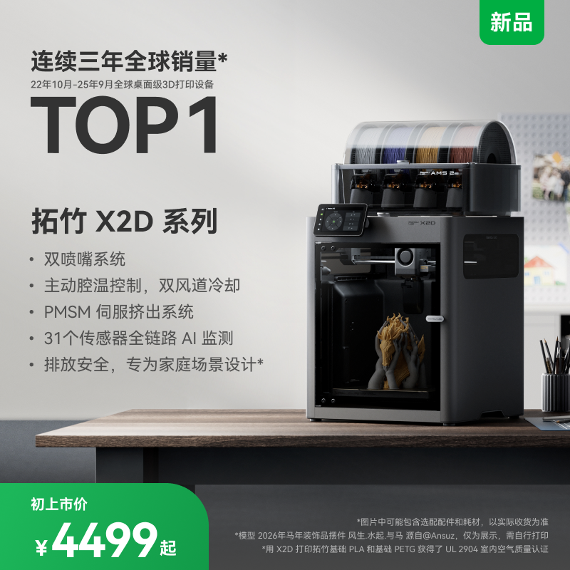 【非国补 对公用户专用 慎拍】拓竹 X2D 3D打印机器双喷嘴桌面FDM高速智能AI监测UL认证排放安全稳定X1C升级