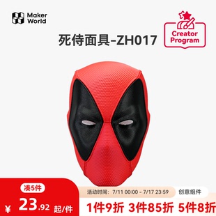 拓竹3D打印死侍面具ZH017創(chuàng)客寶庫創(chuàng)意模型組件
