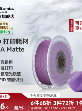 拓竹PLA Matte哑光 3D打印耗材 高韧性易剥离高速易打印 RFID智能参数识别