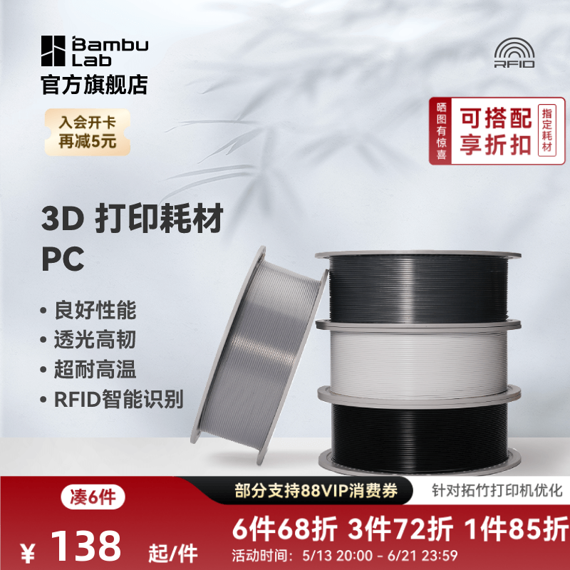 拓竹PC 3D打印耗材 良好机械性透光 耐高温高韧性易打印 RF