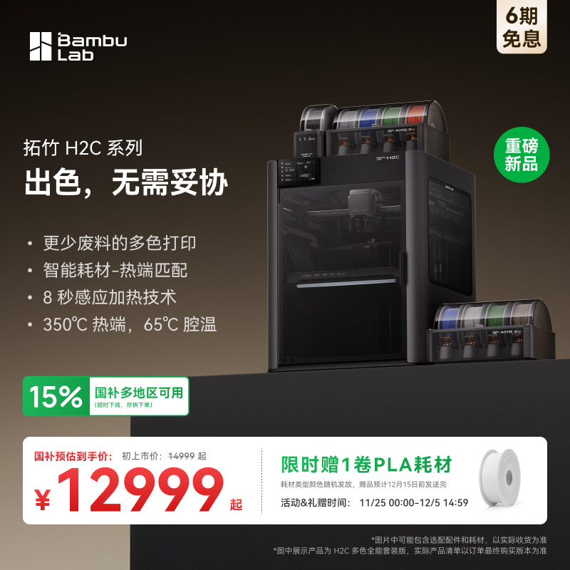 拓竹H2C3D打印机大尺寸多热端