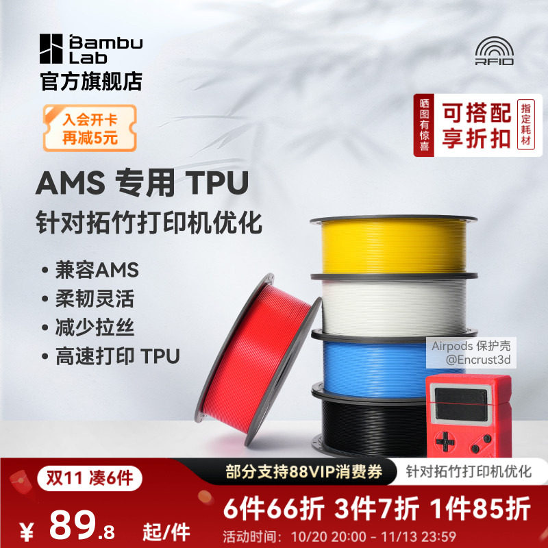 拓竹TPU for AMS 3D打印耗材 适配AMS多色高速打印 柔韧坚固抗冲击减少拉丝 RFID智能参数识别
