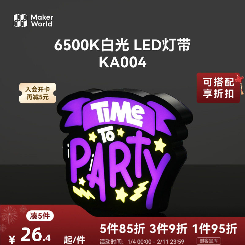 拓竹 6500K白光 LED灯带 创客宝库透光浮雕组件 KA004,办公设备/耗材/相关服务,3D打印机配件,淘宝优惠券,粉丝福利购,淘宝优惠卷