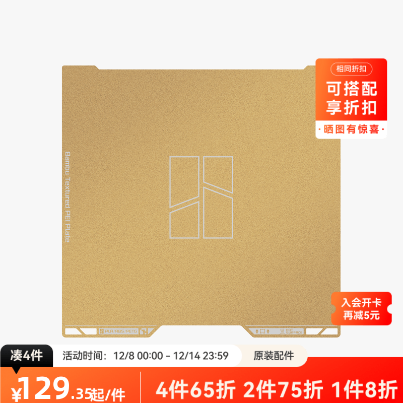 拓竹 纹理PEI打印面板 3D打印机配件 【H2D/H2S适用】