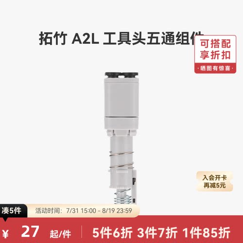 拓竹 A2L 工具头五通组件【适配A2L】 3D打印机配件