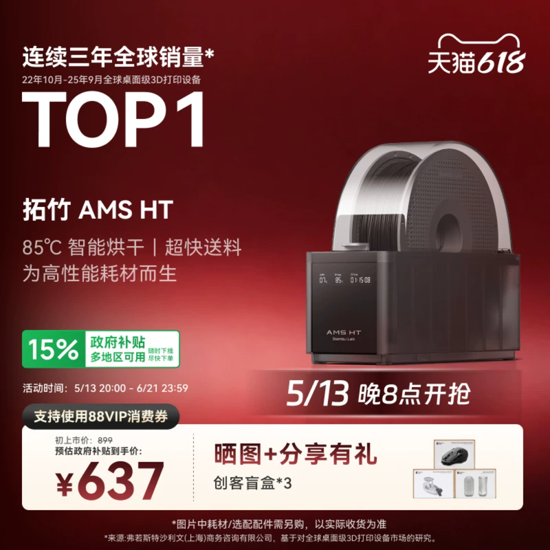 拓竹AMS HT 3D打印机自动供料系统 家用智能 升级烘干新品