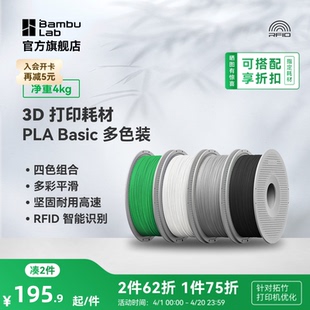 多色打印 拓竹 RFID智能参数识别 3D打印耗材 多色装 PLA Basic