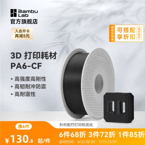 拓竹3D打印耗材PA6-CF碳纤高刚度