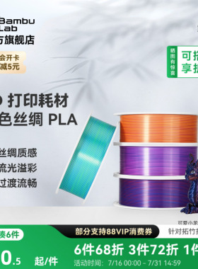 拓竹PLA Silk 多色丝绸渐变 3D打印耗材 惊艳色彩美学 RFID智能参数识别