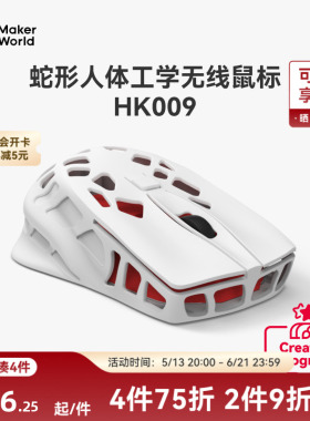 拓竹 蛇形人体工学无线鼠标 创客宝库创意3D打印模型组件 HK009
