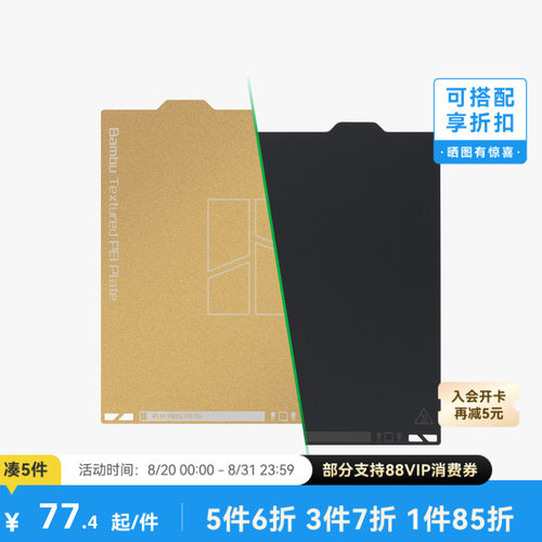 拓竹纹理+光面PEI打印面板