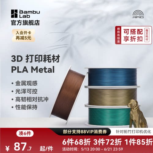 拓竹3D打印耗材PLA金属色易打印