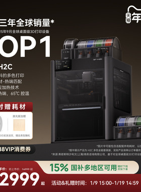 【罗永浩科技春晚推荐】拓竹H2C 3D打印机器Vortek系统7热端换料多色全能大尺寸激光雕刻打印机FDM家用高精度