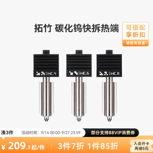 拓竹X2D/P2S/H2碳化钨热端喷嘴