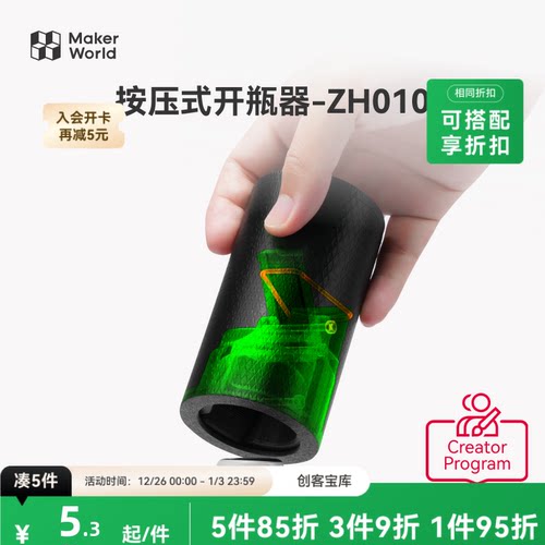 拓竹按压式开瓶器创意模型组件