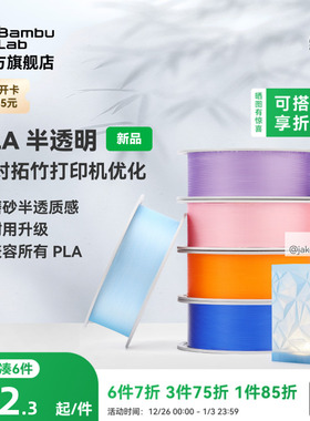 拓竹PLA Translucent半透明 3D打印耗材 磨砂质感 耐用升级 兼容所有PLA混打 RFID智能参数识别