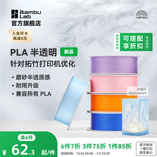 Translucent半透明 兼容所有PLA混打 3D打印耗材 耐用升级 RFID智能参数识别 磨砂质感 拓竹PLA