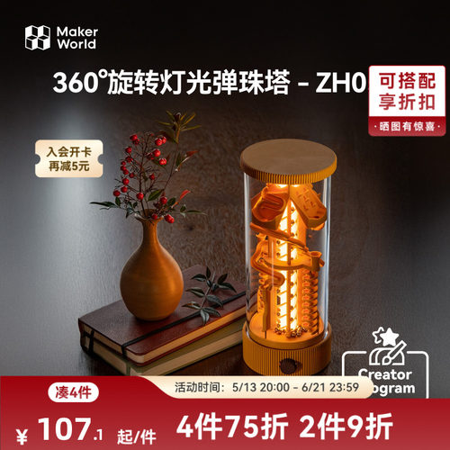 拓竹 360°旋转灯光弹珠塔弹珠跑道 创客宝库创意3D打印模型组件