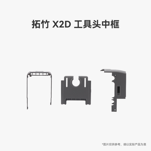 拓竹 X2D 工具头中框【适配X2D】 3D打印机配件