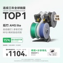 家用智能 3D打印机自动供料系统 多彩多材料打印 自动续料 拓竹AMS 大陆版 Lite