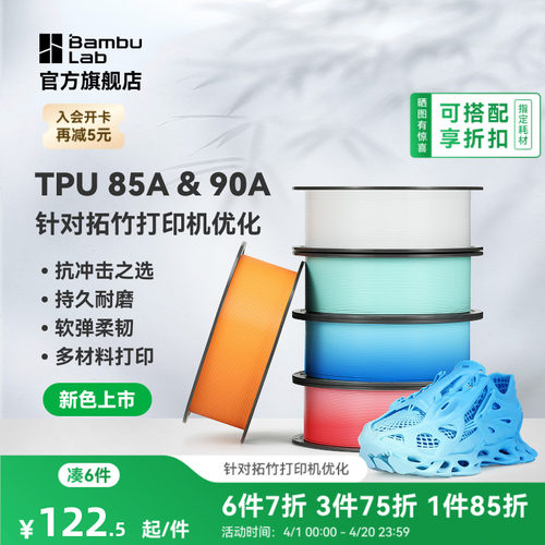 【新色上市】拓竹TPU 85A&90A 3D打印耗材 耐用柔韧软弹减震 抗冲击软硬结合 渐变色彩