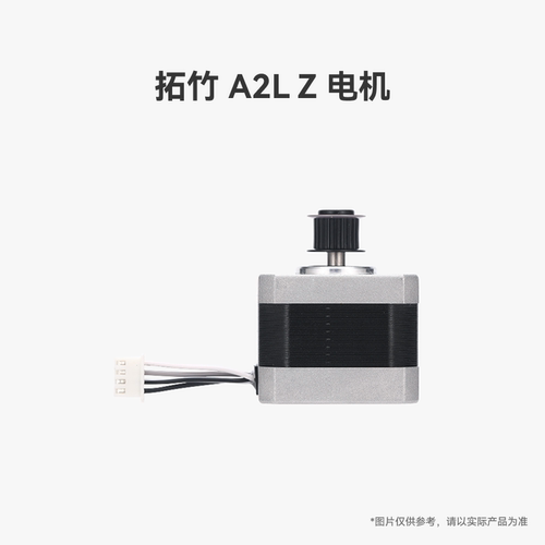 拓竹 A2L Z 电机【适配A2L】 3D打印机配件