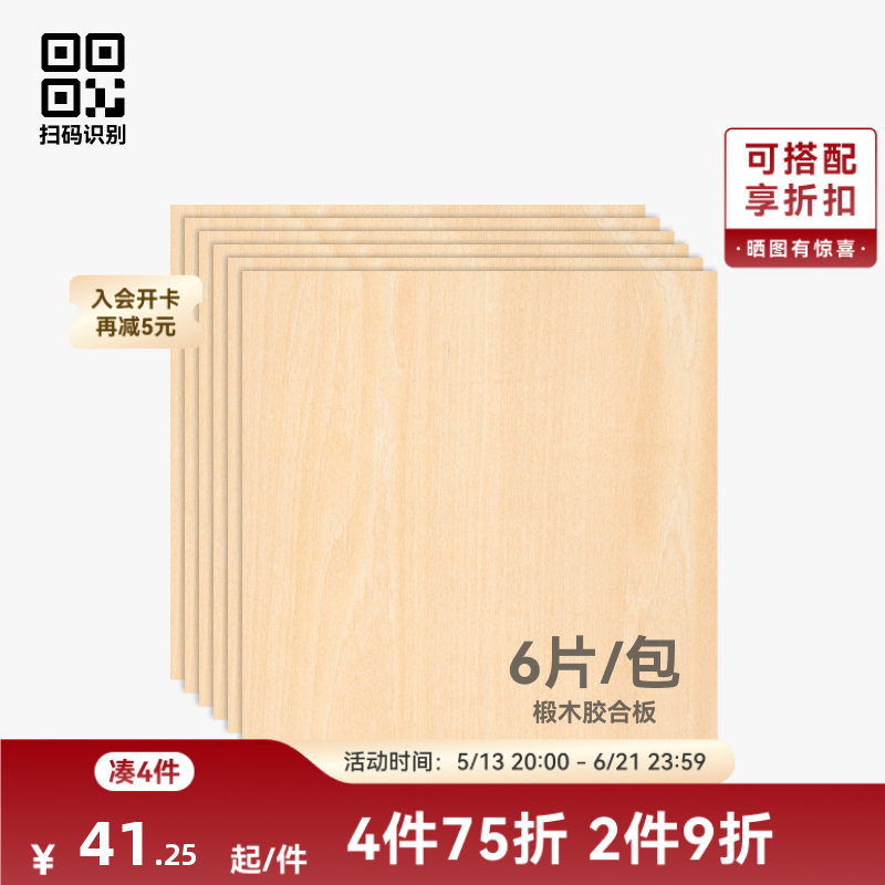 拓竹 3mm椴木胶合板(6片) 激光雕刻与切割 手工diy生日礼物 创客宝库