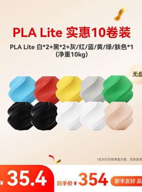 拓竹PLA Lite实惠10件装 多色组合 3D打印耗材 净重10kg RFID智能参数识别