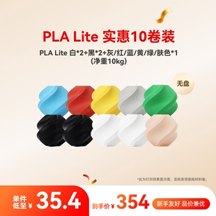 净重10kg 拓竹PLA 3D打印耗材 多色组合 RFID智能参数识别 Lite实惠10件装