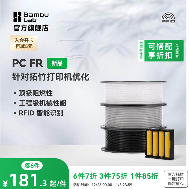 拓竹PCFR 3D打印耗材 高阻燃抗冲击 工业级机械性能 RFI