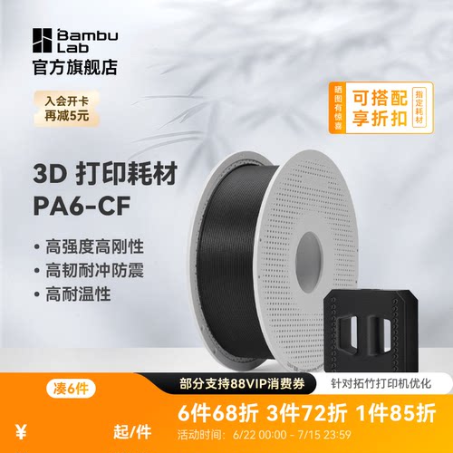 拓竹3D打印耗材PA6-CF碳纤高刚度