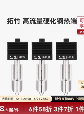 拓竹 高流量硬化钢热端喷嘴【适配X2D/P2S/H2D/H2S/H2C】0.4/0.6/0.8mm大流量喷头3D打印机配件