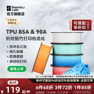 【新色上市】拓竹TPU 85A&90A 3D打印耗材 耐用柔韧软弹减震 抗冲击软硬结合 渐变色彩
